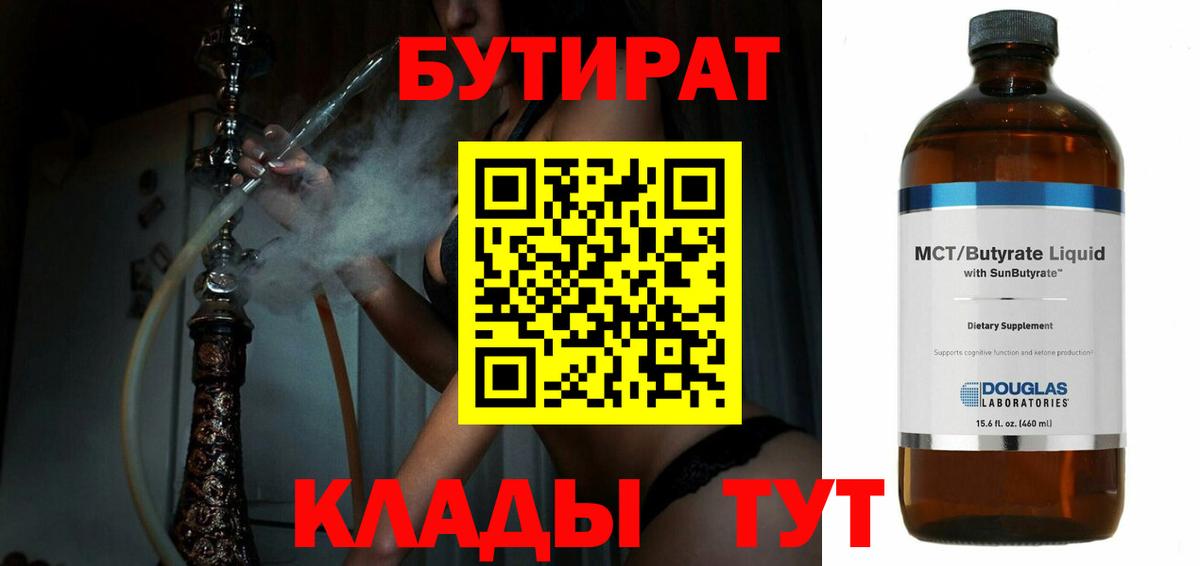 БУТИРАТ Butirat Касимов