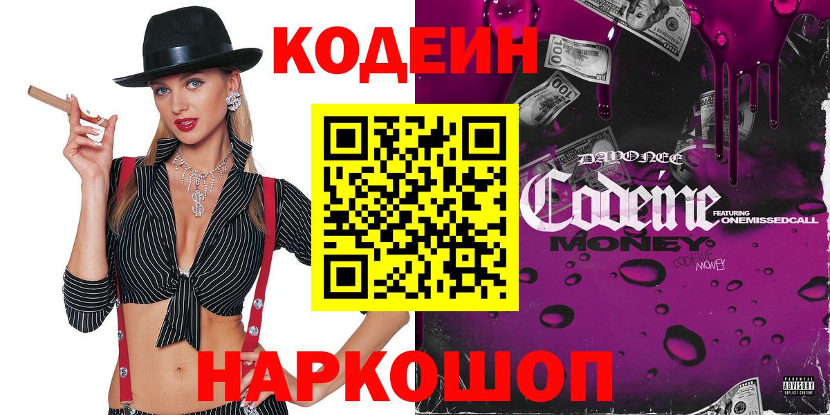 Кодеин Purple Drank Касимов